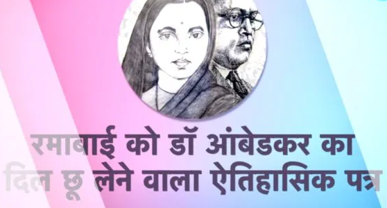 माता रमाबाई आंबेडकर की जयंती पर पढ़िए बाबा साहब का वो ऐतिहासिक पत्र जिसमें ढेर सारा प्यार और दर्द भरा है