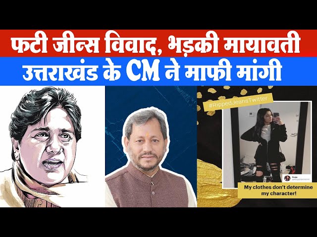 ‘फटी जीन्स’ विवाद, उत्तराखंड के CM पर भड़की मायावती Mayawati condemned UT CM, Tirath Singh Rawat