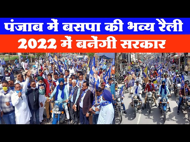 पंजाब में BSP की तेज रफ्तार, मा.कांशीराम जयंती पर 2022 में सत्ता का संकल्प BSP Punjab Bike Ralley