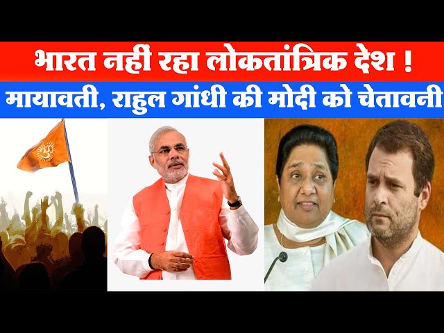 भारत नहीं रहा लोकतांत्रिक देश ! Rahul Gandhi का ट्वीट, Mayawati ने किया आगाह Swedish Report