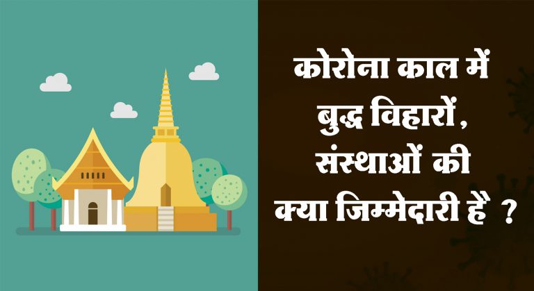 कोरोना काल में बुद्ध विहारों, संस्थाओं की क्या जिम्मेदारी है ?