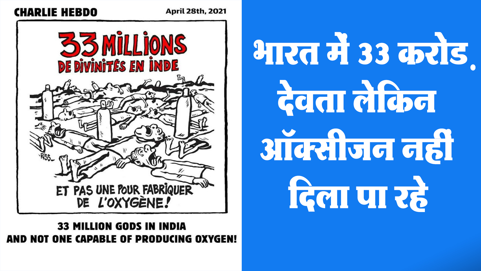 भारत में 33 करोड़ों देवता, पर नहीं कर पा रहे ऑक्सीजन का उत्पादन… शार्ली हेब्दो मैगजीन का तंज