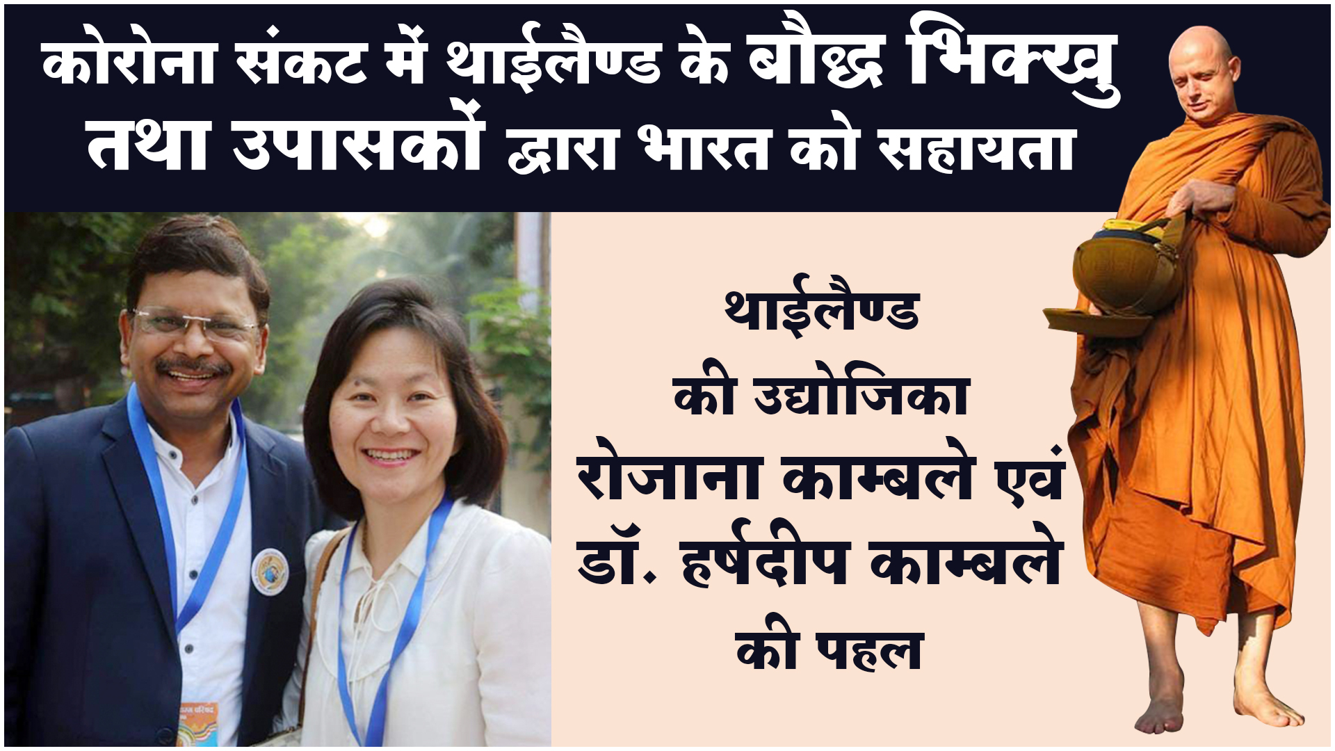 कोरोना संकट में थाईलैण्ड के बौद्ध भिक्खु तथा उपासकों द्वारा भारत को सहायता