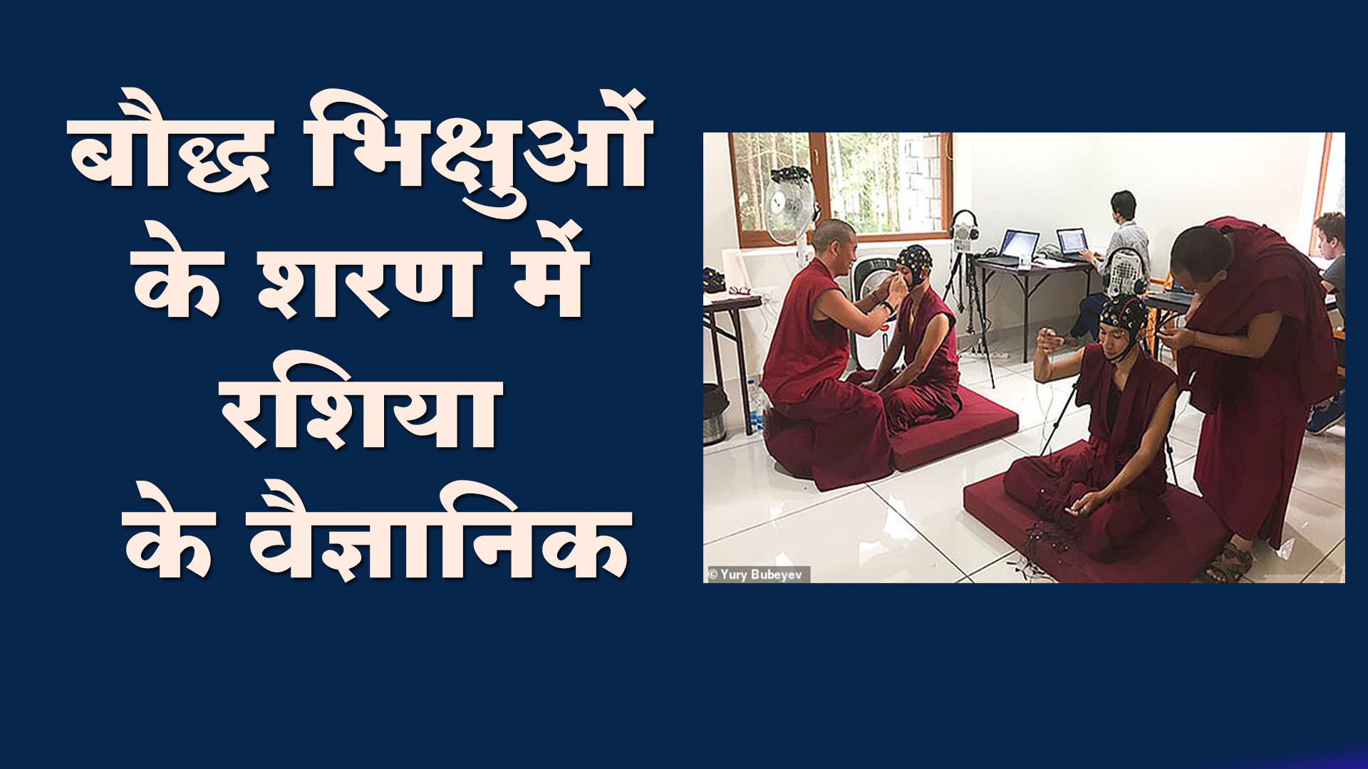 बौद्ध भिक्षुओं के शरण में रूसी वैज्ञानिक :100 बौद्ध भिक्षुओं पर स्टडी कर रहे रूसी अंतरिक्ष विज्ञानी।