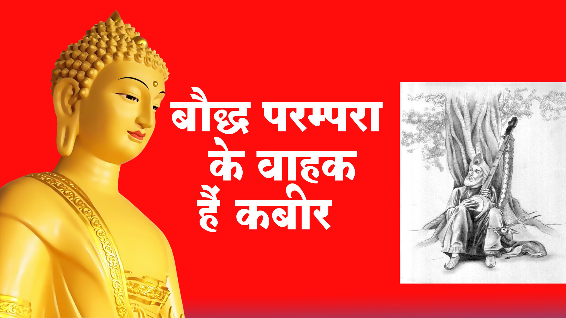 बौद्ध परम्परा के वाहक हैं कबीर