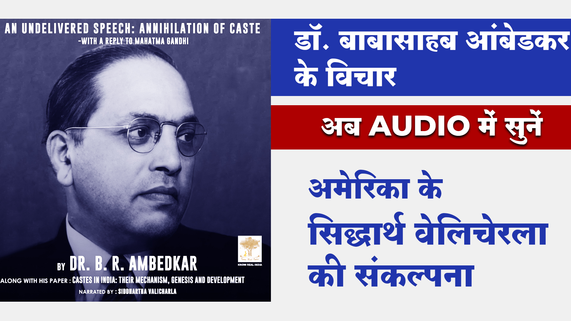 डॉ. बाबासाहब आंबेडकर के विचार अब ऑडियो में : अमेरिका के सिद्धार्थ वेलिचेरला की संकल्पना