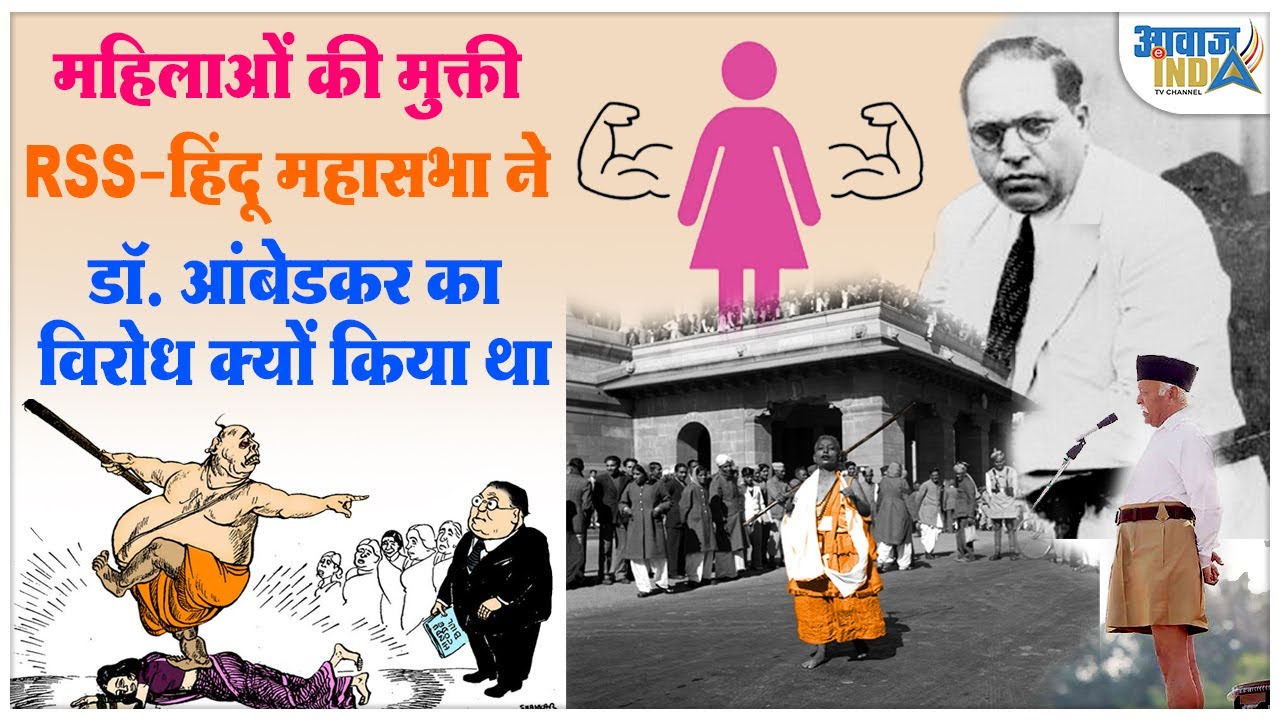 डॉ  आंबेडकर कैसे बनें हिन्दू महिलाओं के मुक्तिदाता, RSS, हिन्दू महासभा तथा कांग्रेस ने किया था विरोध