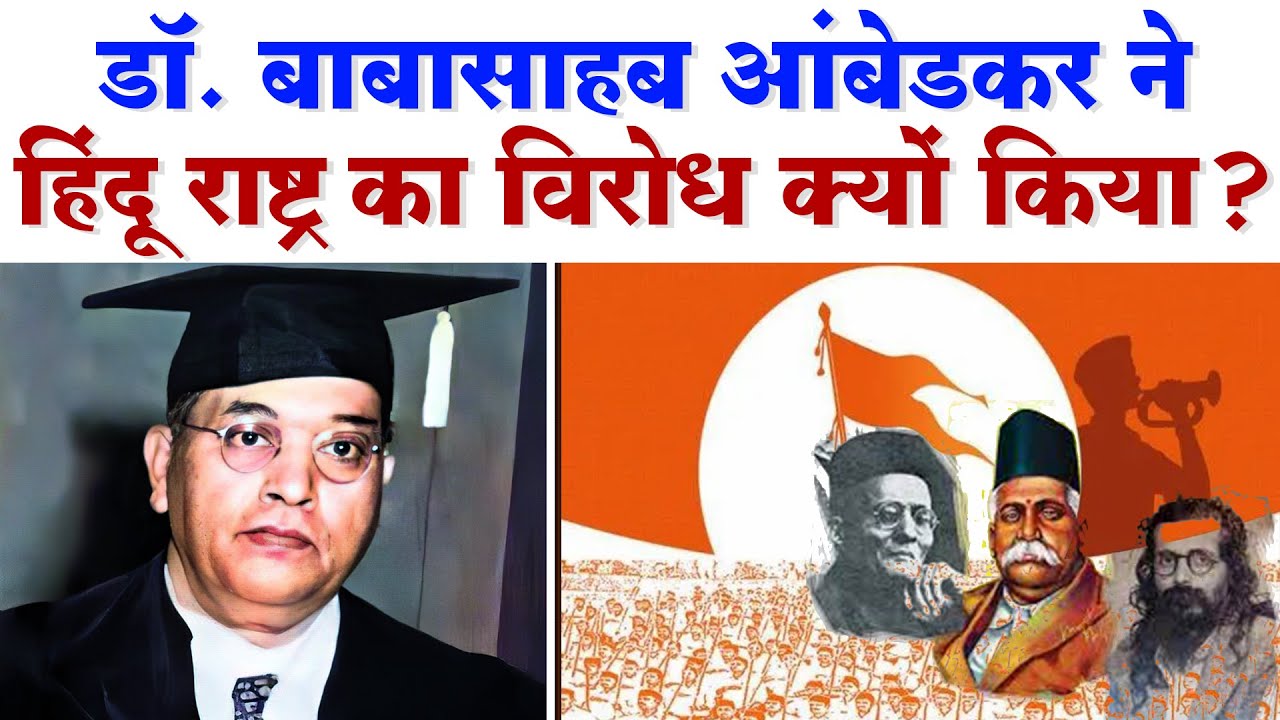 Dr.Babasahab Ambedkar को हिंदू राष्ट्र किसी भी कीमत पर मंजूर क्यों नहीं था ?