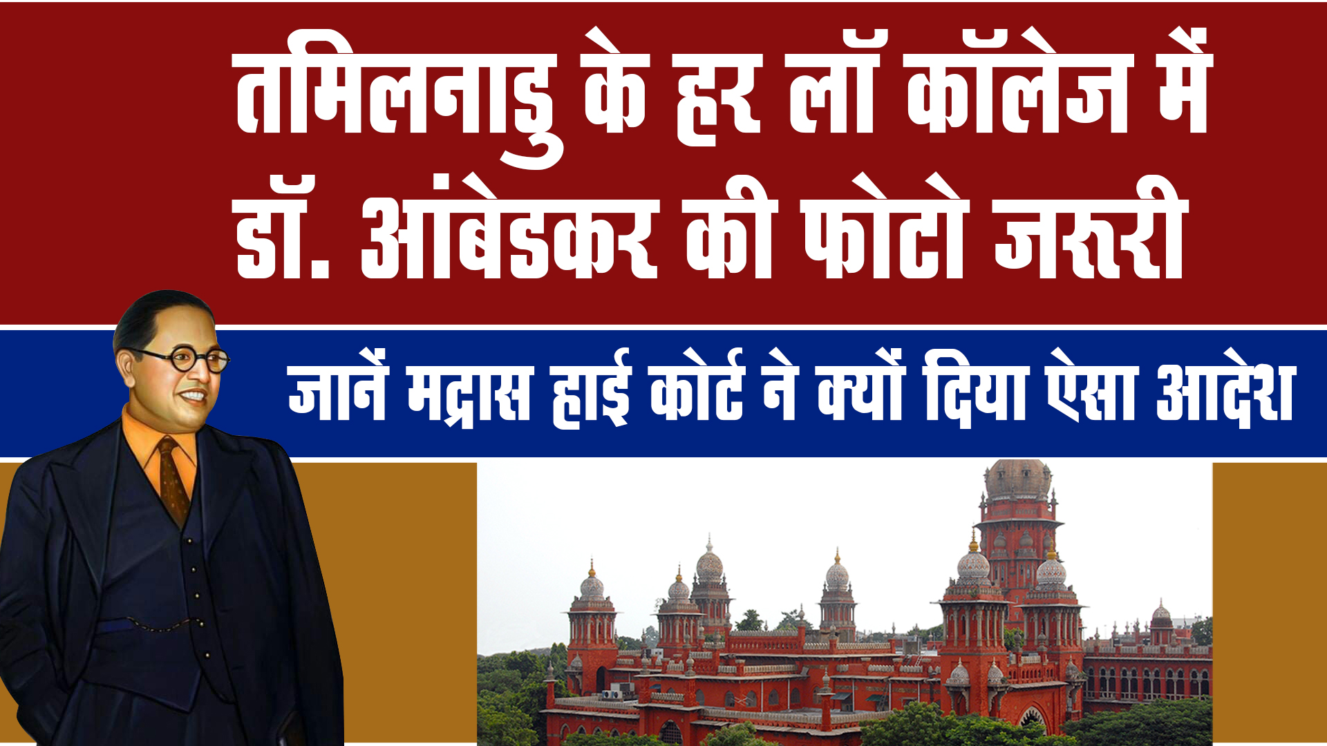 मद्रास HC का निर्देश: तमिलनाडु के सभी लॉ कॉलेजों में डॉ. अंबेडकर की तस्वीरें लगाया जाए