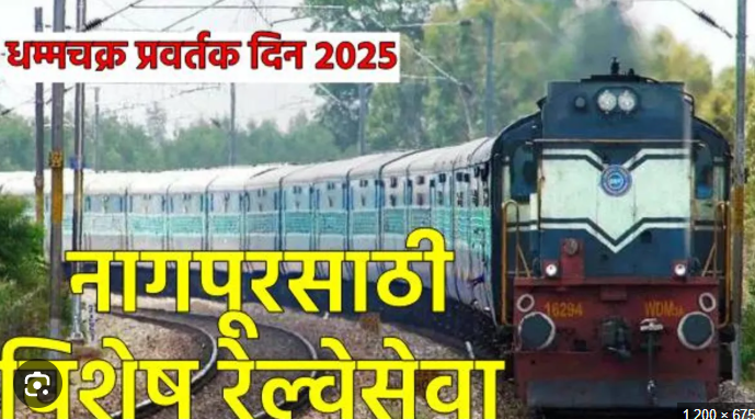 धम्मचक्र प्रवर्तन दिवस पर नागपुर-पुणे-मुंबई समेत इन जिलों के लिए 12 स्पेशल ट्रेनें, जानें समय