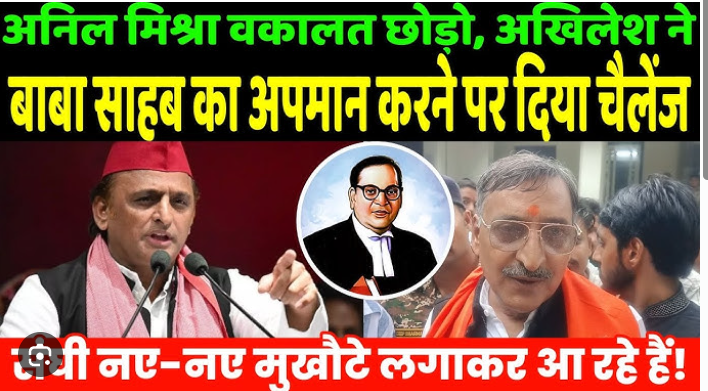 आंबेडकर का अस्तित्व ख़तम कर दो ,नीले कबूतरों के पर ….अनिल मिश्रा का विवादित बयान,अखिलेश यादव ने जताई आपत्ति