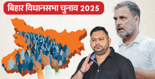 बिहार की वो ११ सीटें, जहां एक दूसरे के खिलाफ लड़ रहे आरजेडी, कांग्रेस और सीपीआई……