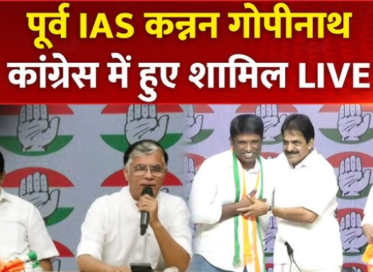 आर्टिकल ३७० निरस्त करने के विरोध में आयएएस की नौकरी छोड़नेवाले कन्नन गोपीनाथन कांग्रेस में शामिल , कहा ……
