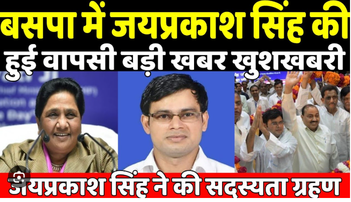 बसपा में दौड़ी ख़ुशी की लहार। ……बीएसपी में सात साल बाद हो रही जय प्रकाश सिंह की वापसी