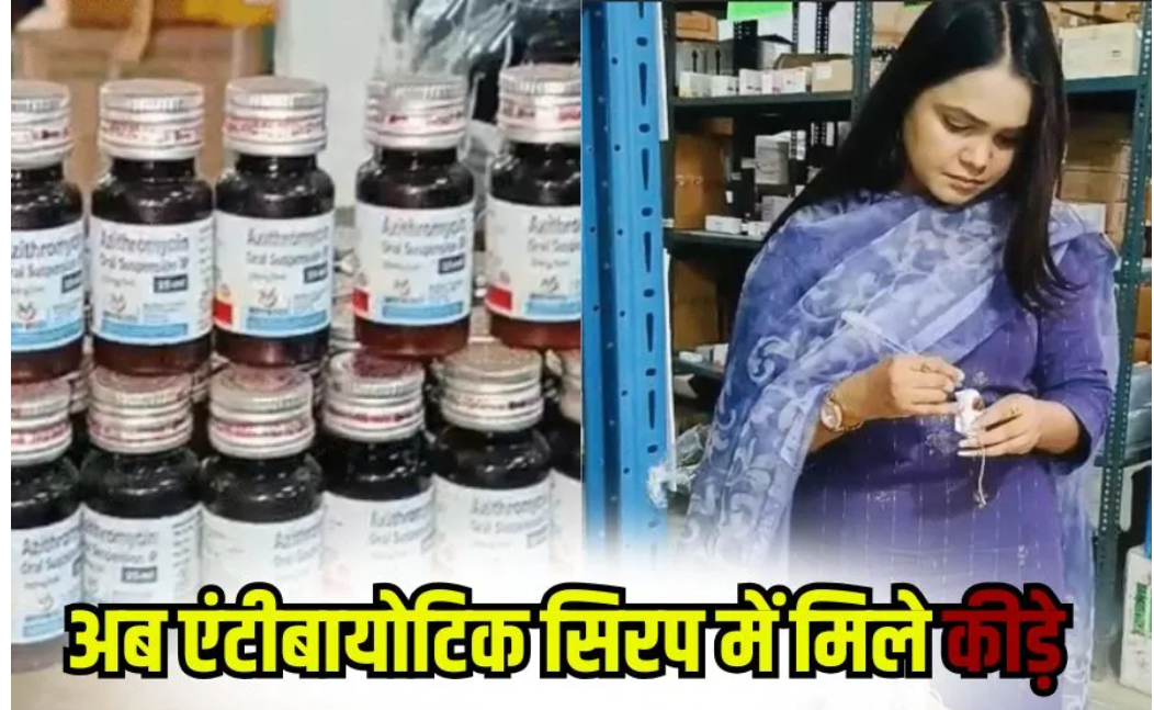 अब ग्वालियर में बच्चों की  सिरप में निकले कीड़े….अजिथ्रोमाइसिन सिरप का रोका गया वितरण
