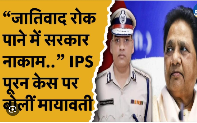आखिर ४ दिन बाद आ गया मायावती का आयपीएस पूरन कुमार की आत्महत्या पर बयान , कहा……