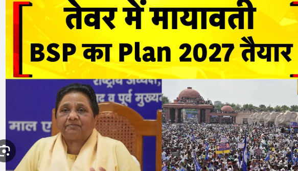 यूपी की सियासत में नई चाल से दौड़ रहा ‘हाथी’ ! क्या उभर पायेगी बसपा?