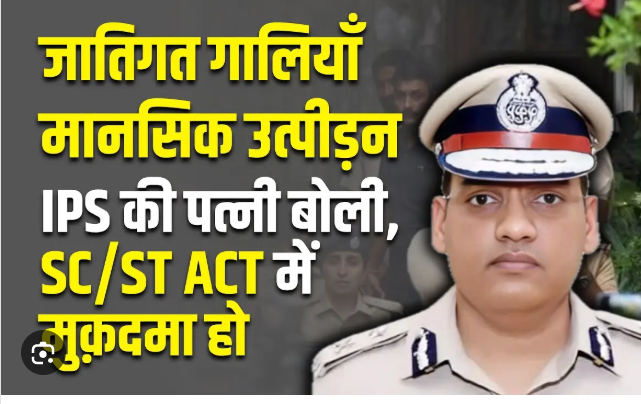 जाति आधारित भेदभाव का एक और शिकार ! …… हरियाणा के दलित IPS अफसर ने दी जान