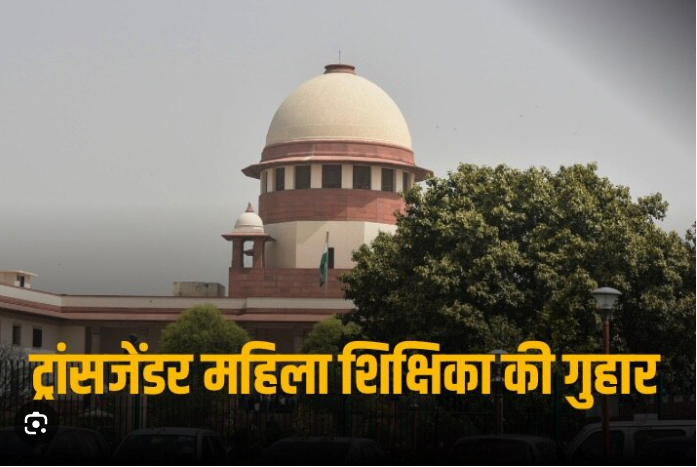 ट्रांसजेंडर कानून पर सरकारों के ‘घोर उदासीन रवैये’ की सुप्रीम कोर्ट ने की आलोचना, भेदभाव की शिकार शिक्षिका को मुआवज़े का दिया आदेश