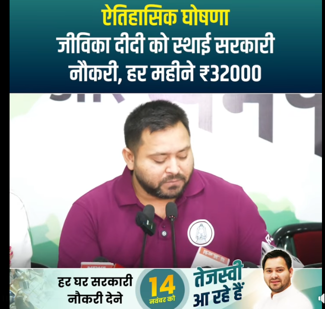 खुशहाल बिहार के लिए तेजस्वी की पोटरी से निकले सरकारी नौकरी, ३० हजार वेतन,५ लाख बीमा और…जीविका दीदियों के लिए ढेर सारे वादे ….