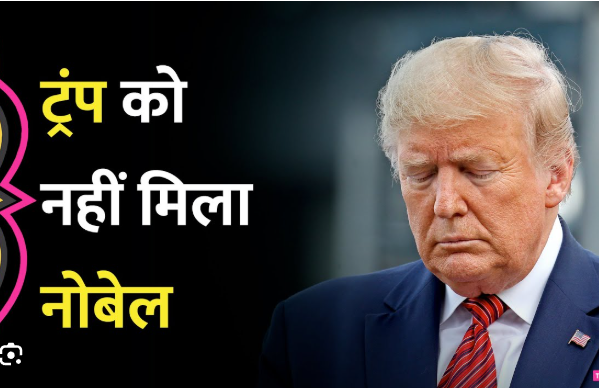 डोनाल्ड ट्रंप की लॉबिंग के बावजूद माचाडो को क्यों मिला नोबेल ?