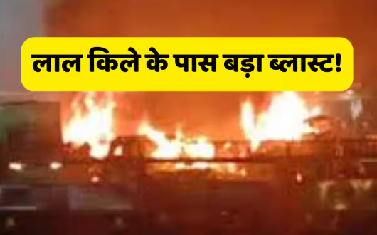 दिल्ली विस्फोट में अब तक 9 लोगों की मौत, राजधानी में बढ़ा दी गई सुरक्षा .. फरीदाबाद पहुंची दिल्ली धमाके की जांच….