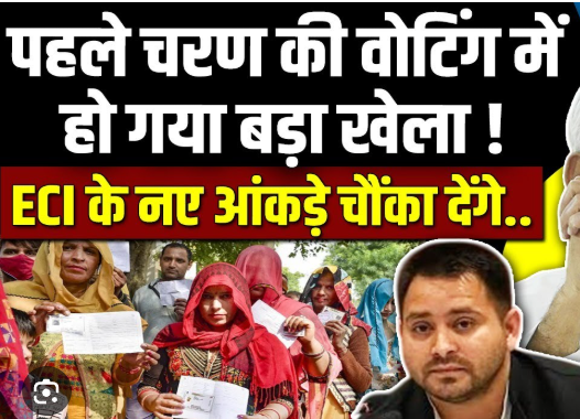 बिहार चुनाव में फिर मतदाता धांदली के आरोप….बदल गया पहले फेज का वोटिंग परसेंटेज