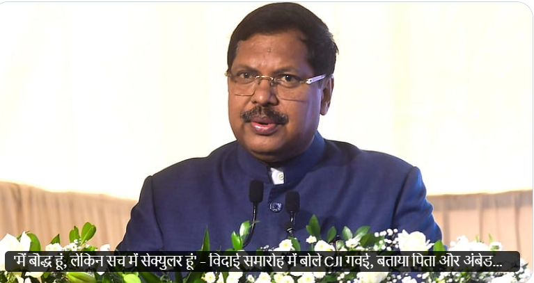 विदाई समारोह में बोले CJI गवई,मैं बौद्ध धर्म को मानता हूं, लेकिन एक धर्मनिरपेक्ष…