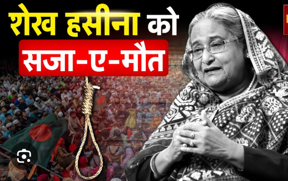 शेख हसीना को सज़ा -ए -मौत… बांग्‍लादेश ने भारत सरकार से हसीना को सौपने की कि मांग…