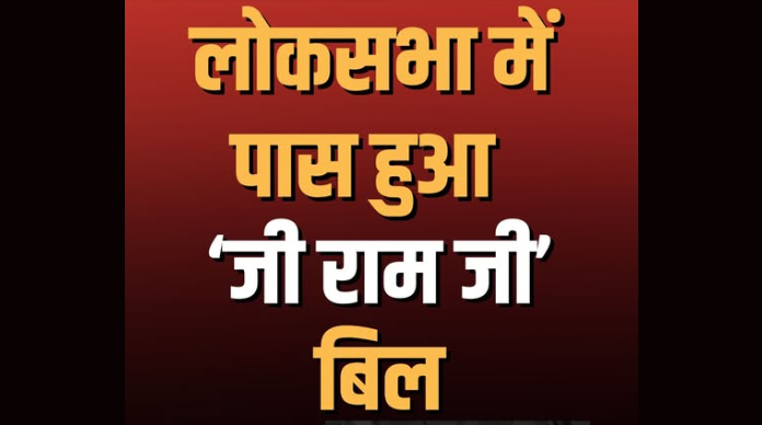 लोकसभा में G Ram G विधेयक पास होने के बाद हंगामा, विपक्ष ने बिल की कॉपी फाड़ी