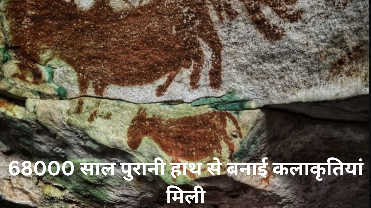 इंडोनेशिया में मिली दुनिया की सबसे पुरानी रॉक आर्ट, गुफा के अंदर 67800 साल पहले कैसे पहुंचे इंसान