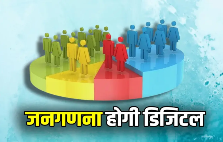 जनगणना2027 के लिए अधिसूचना जारी, जानिए पहले दौर में क्यों दर्ज होगा आपका घर