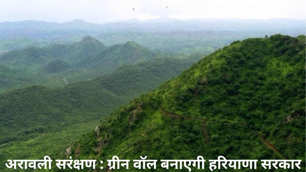 अरावली सरंक्षण के लिए  ग्रीन वॉल बनाएगी हरियाणा सरकार : राव नरबीर सिंह