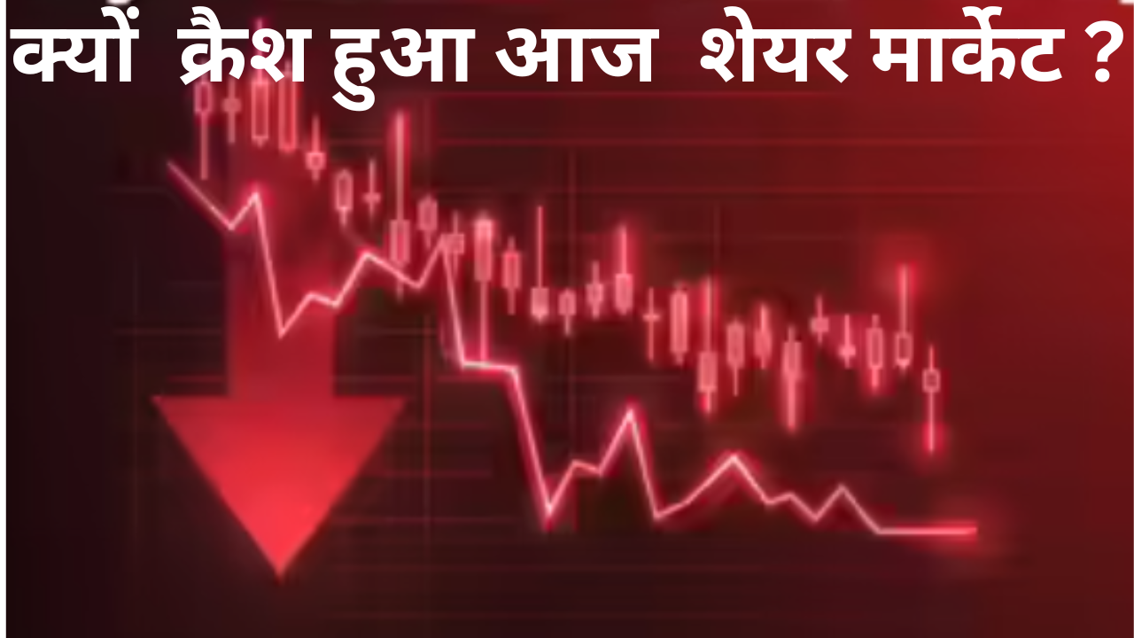 शेयर मार्केट क्रैश… 15 मिनट में ₹4000000000000 स्वाहा, बजट से पहले तगड़ा झटका