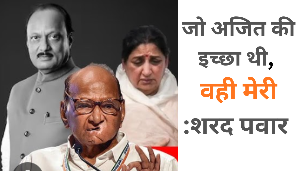 ‘पूरी होनी चाहिए अजित की इच्छा’, एनसीपी के विलय पर शरद पवार का बड़ा बयान; 12 फरवरी को होना था एलान