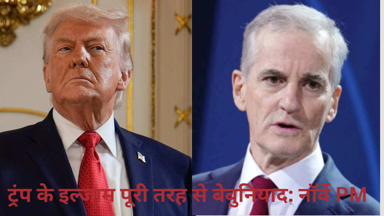 नोबेल प्राइज पर मुझे दोष ना दें, डोनाल्ड ट्रंप के मैसेज पर नॉर्वे PM का जवाब