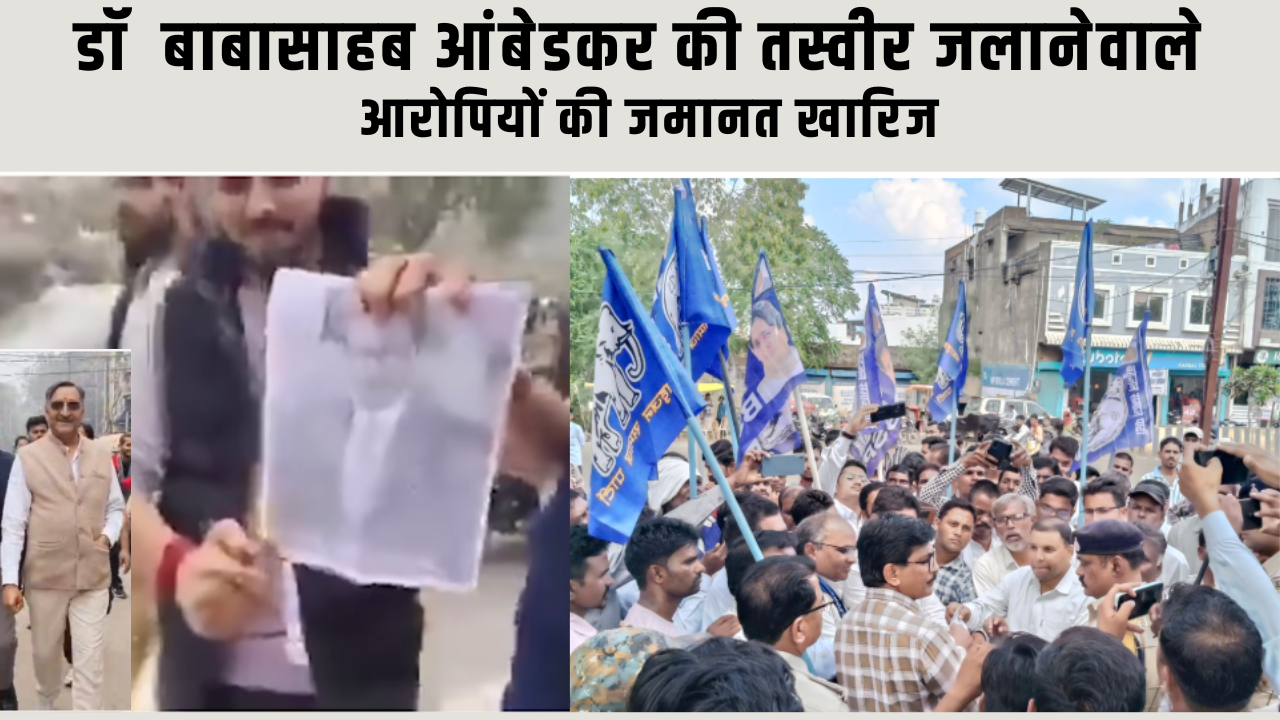 ग्वालियर मामला : डॉ बाबासाहब आंबेडकर की तस्वीर जलानेवाले आरोपियों की जमानत खारिज