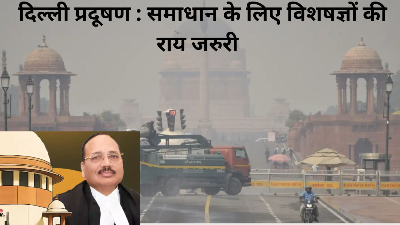 दिल्ली प्रदूषण समस्या के समाधान पर चर्चा के लिए मंच उपलब्ध कराएगा सर्वोच्च न्यायलय : CJI सूर्यकांत