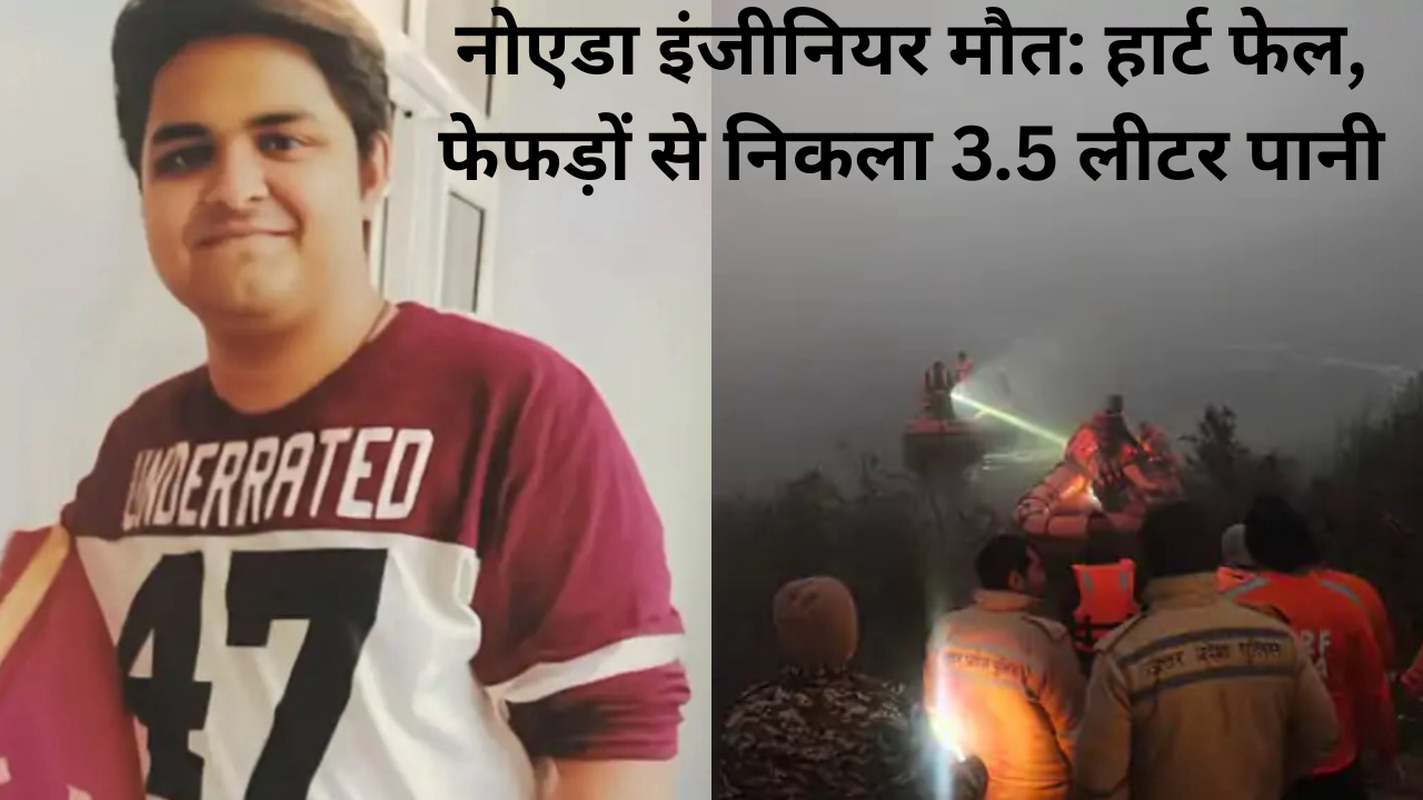 नोएडा में दम घुटने से हुई सॉफ्टवेयर इंजीनियर की मौत:पोस्टमार्टम रिपोर्ट में फेफड़ों में पानी भरने का खुलासा