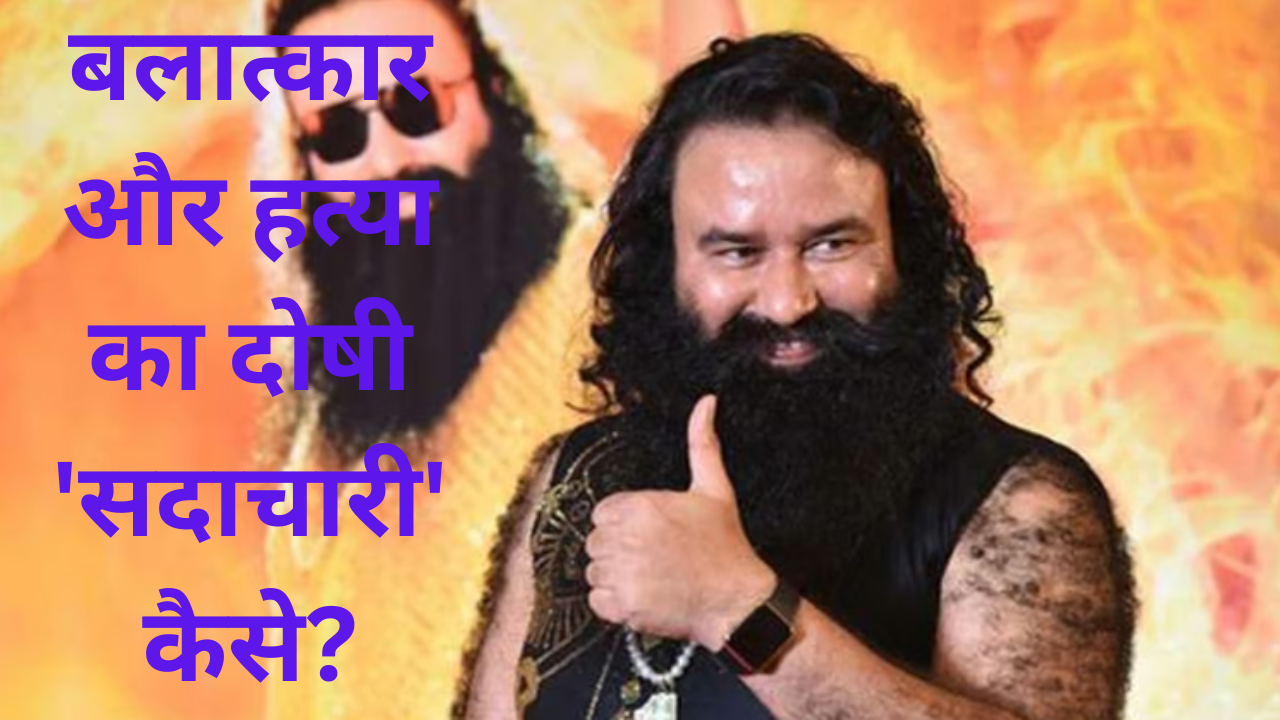 गुरमीत राम रहीम को 15 वीं बार क्यों मिली पैरोल …..