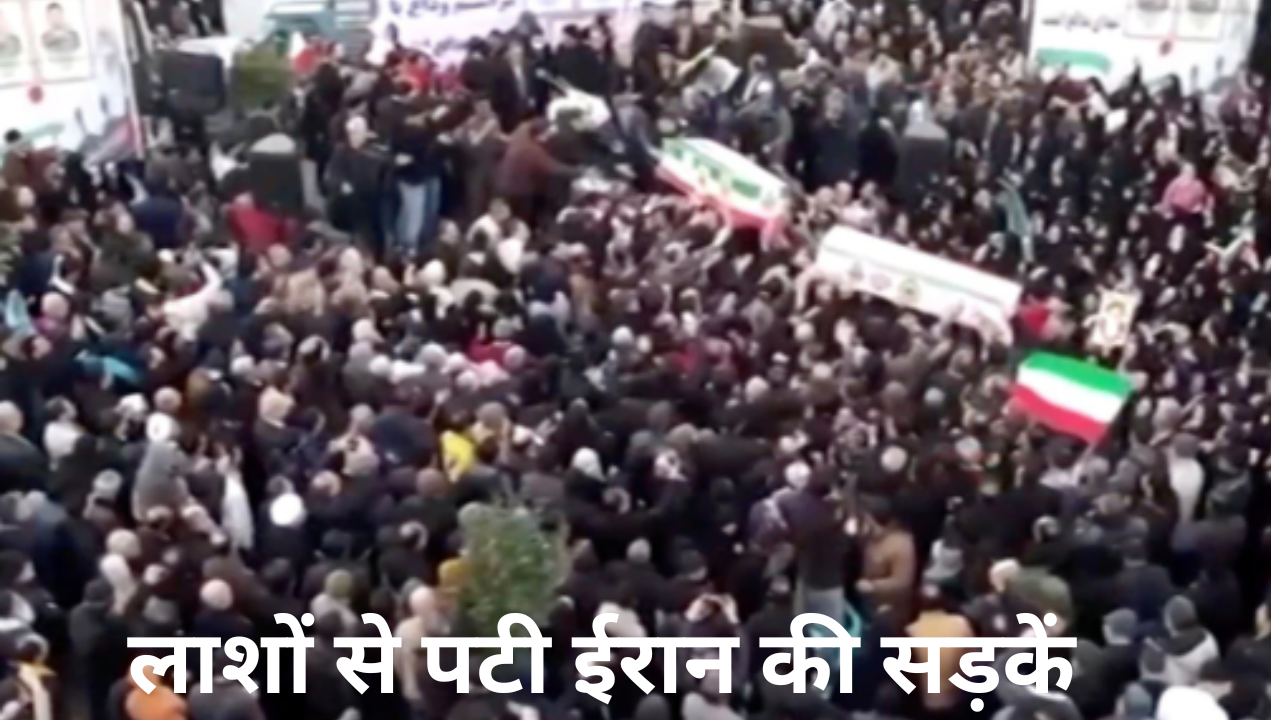 ईरान में सड़कों पर ताबूत ही ताबूत.. प्रोटेस्टर्स को खामेनेई शासन ने बताया आतंकी