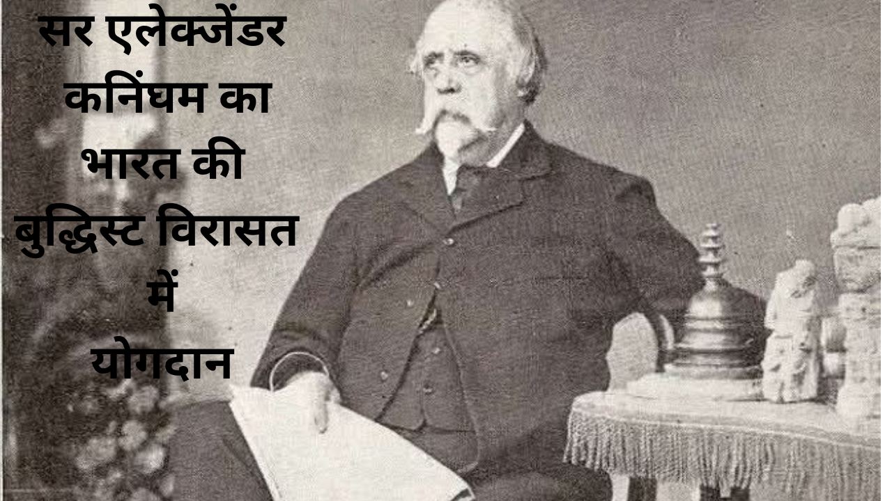 सर एलेक्जेंडर कनिंघम की 212वीं जयंती के अवसर पर…