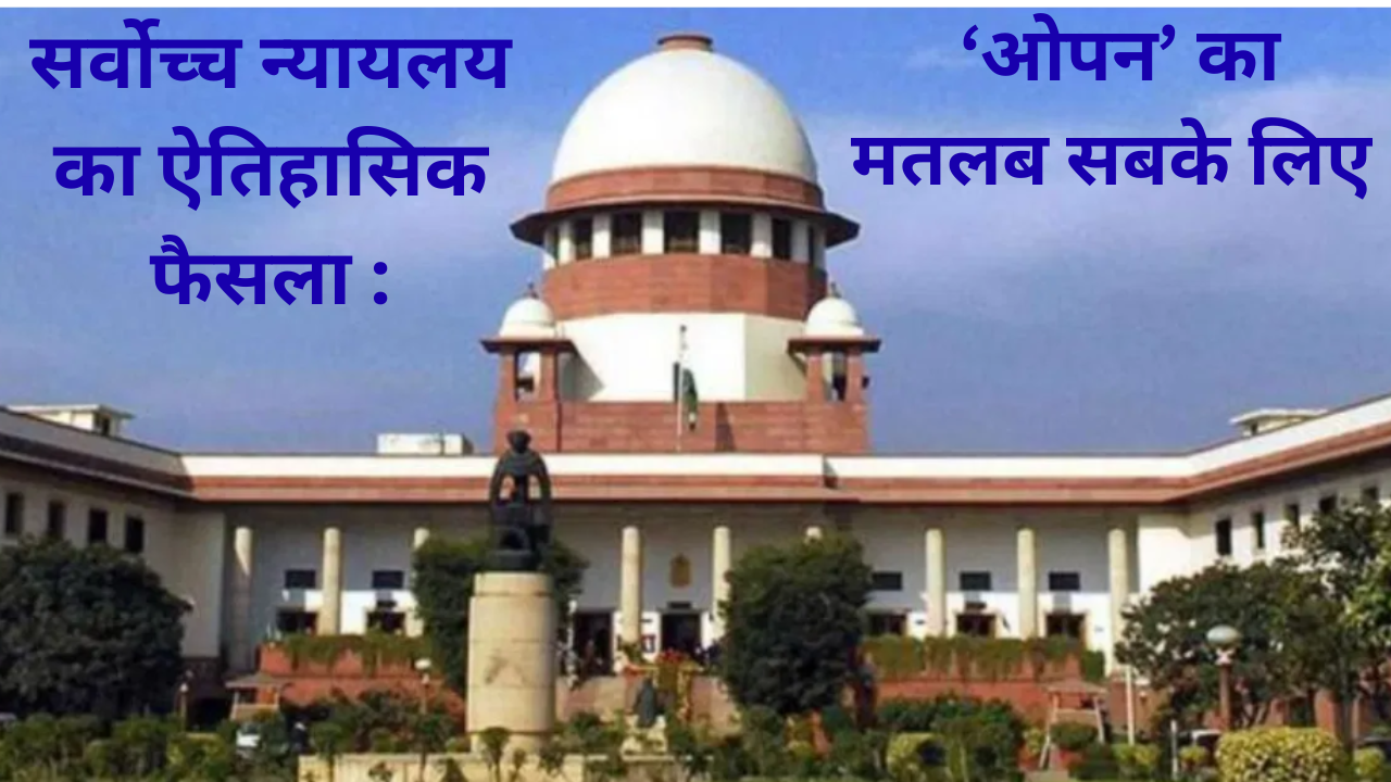 सर्वोच्च न्यायलय का ऐतिहासिक फैसला : सरकारी नौकरी में ‘जनरल’ कैटगरी सीटों पर SC/ST/OBC का भी हक !