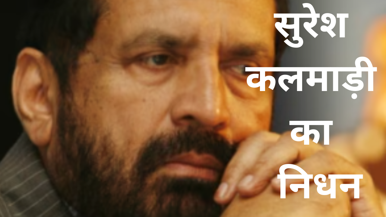 कांग्रेस के दिग्गज नेता सुरेश कलमाड़ी का 82 साल की उम्र में हुआ निधन