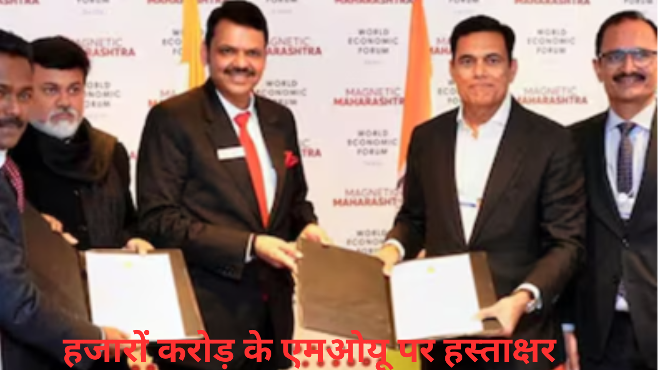दावोस में हुए करारों में उत्तर प्रदेश और महाराष्ट्र के लिए निवेश की बड़ी सौगात
