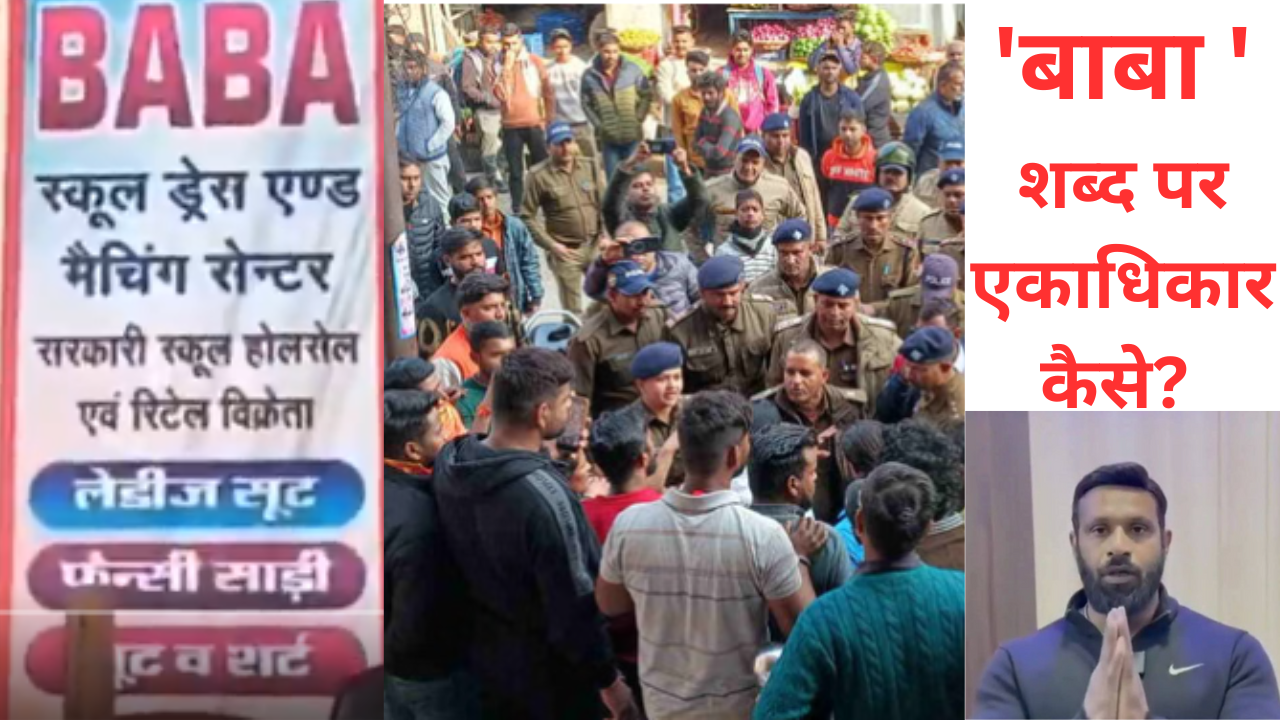 दुकान का नाम ‘बाबा’ रखने पर मुस्लिम व्यक्ति के विरोध में उतरा बजरंग दल, राहुल गांधी ने …..